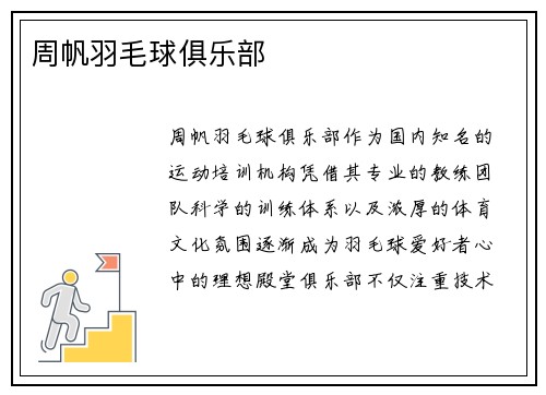 周帆羽毛球俱乐部