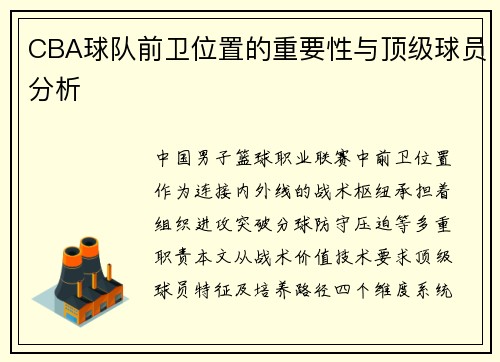 CBA球队前卫位置的重要性与顶级球员分析
