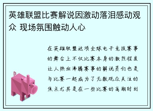 英雄联盟比赛解说因激动落泪感动观众 现场氛围触动人心