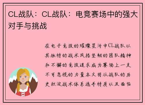 CL战队：CL战队：电竞赛场中的强大对手与挑战