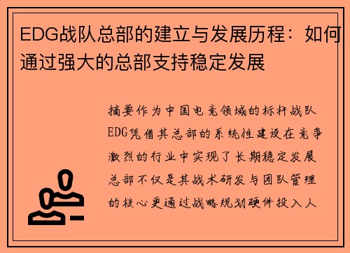 EDG战队总部的建立与发展历程：如何通过强大的总部支持稳定发展