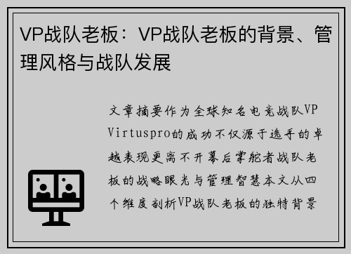 VP战队老板：VP战队老板的背景、管理风格与战队发展