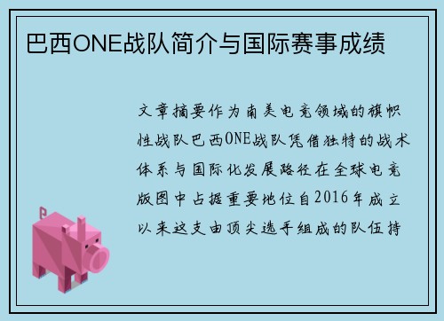 巴西ONE战队简介与国际赛事成绩