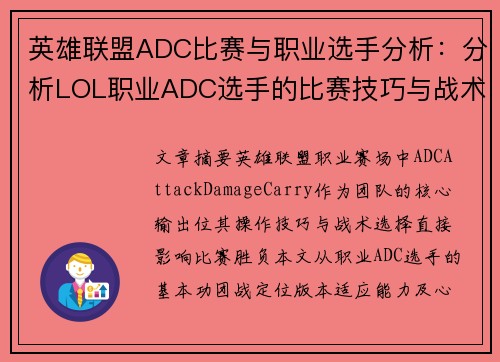 英雄联盟ADC比赛与职业选手分析：分析LOL职业ADC选手的比赛技巧与战术