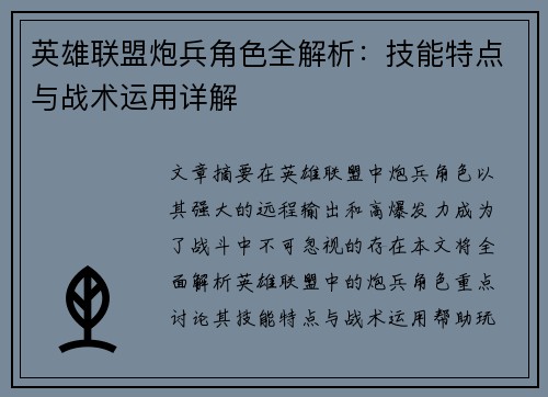 英雄联盟炮兵角色全解析：技能特点与战术运用详解
