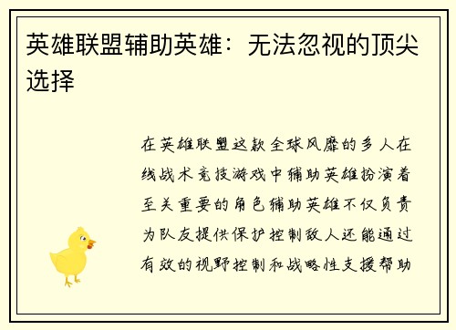 英雄联盟辅助英雄：无法忽视的顶尖选择