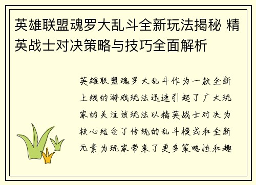英雄联盟魂罗大乱斗全新玩法揭秘 精英战士对决策略与技巧全面解析