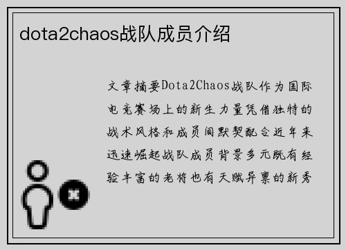 dota2chaos战队成员介绍