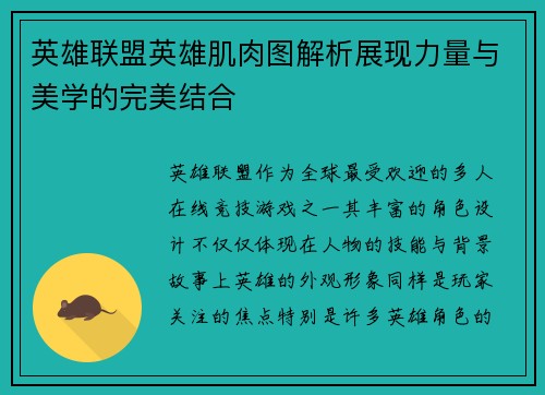 英雄联盟英雄肌肉图解析展现力量与美学的完美结合