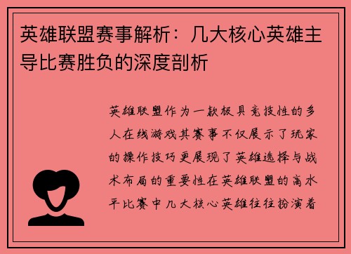 英雄联盟赛事解析：几大核心英雄主导比赛胜负的深度剖析