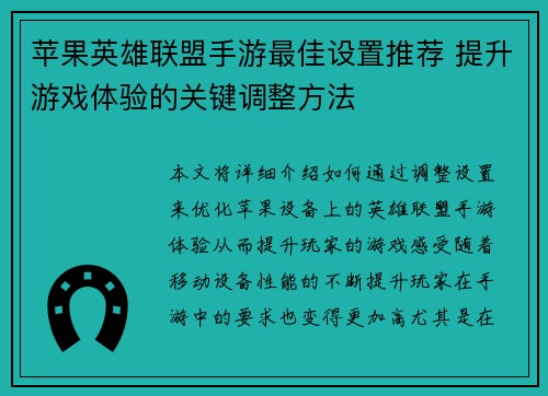 苹果英雄联盟手游最佳设置推荐 提升游戏体验的关键调整方法