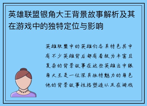 英雄联盟银角大王背景故事解析及其在游戏中的独特定位与影响