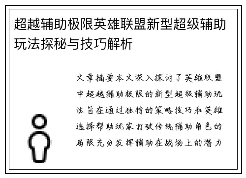 超越辅助极限英雄联盟新型超级辅助玩法探秘与技巧解析