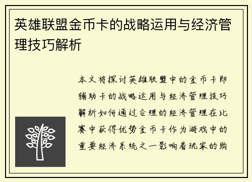 英雄联盟金币卡的战略运用与经济管理技巧解析