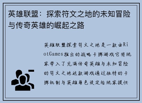 英雄联盟：探索符文之地的未知冒险与传奇英雄的崛起之路