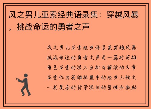 风之男儿亚索经典语录集：穿越风暴，挑战命运的勇者之声