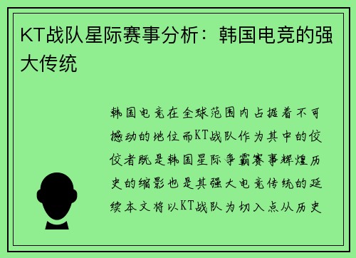 KT战队星际赛事分析：韩国电竞的强大传统