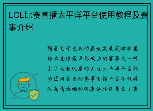LOL比赛直播太平洋平台使用教程及赛事介绍