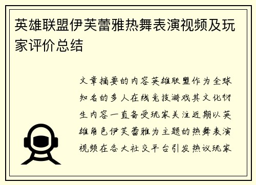 英雄联盟伊芙蕾雅热舞表演视频及玩家评价总结