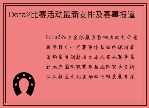 Dota2比赛活动最新安排及赛事报道