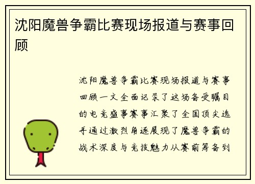 沈阳魔兽争霸比赛现场报道与赛事回顾