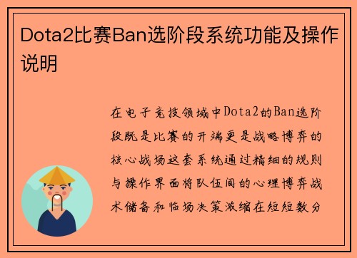 Dota2比赛Ban选阶段系统功能及操作说明