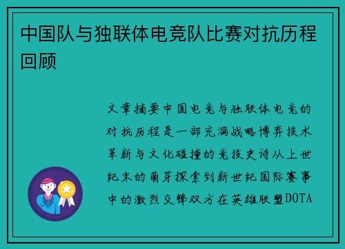 中国队与独联体电竞队比赛对抗历程回顾