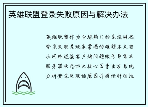 英雄联盟登录失败原因与解决办法