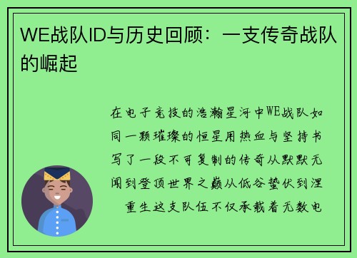 WE战队ID与历史回顾：一支传奇战队的崛起