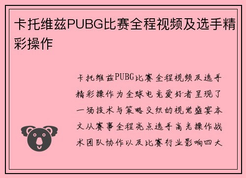 卡托维兹PUBG比赛全程视频及选手精彩操作