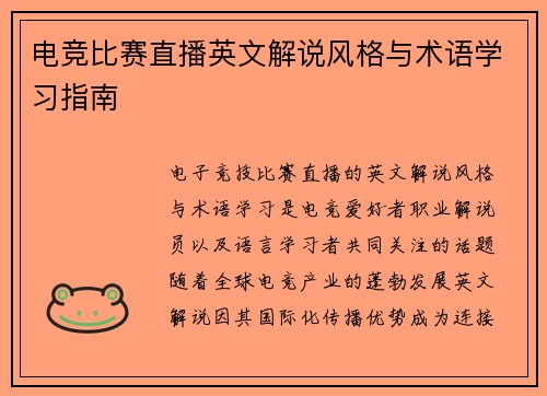电竞比赛直播英文解说风格与术语学习指南
