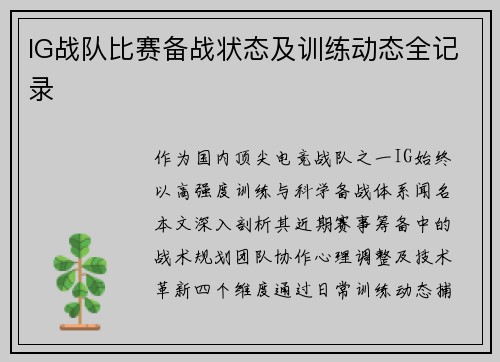 IG战队比赛备战状态及训练动态全记录