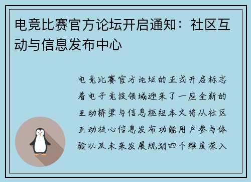 电竞比赛官方论坛开启通知：社区互动与信息发布中心