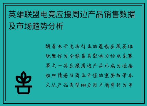 英雄联盟电竞应援周边产品销售数据及市场趋势分析