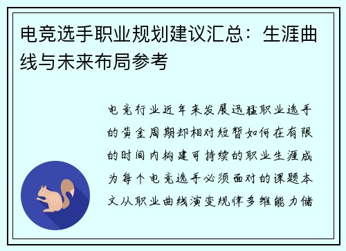 电竞选手职业规划建议汇总：生涯曲线与未来布局参考
