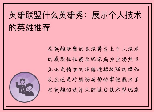 英雄联盟什么英雄秀：展示个人技术的英雄推荐