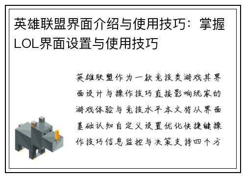 英雄联盟界面介绍与使用技巧：掌握LOL界面设置与使用技巧