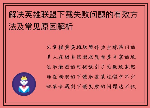 解决英雄联盟下载失败问题的有效方法及常见原因解析