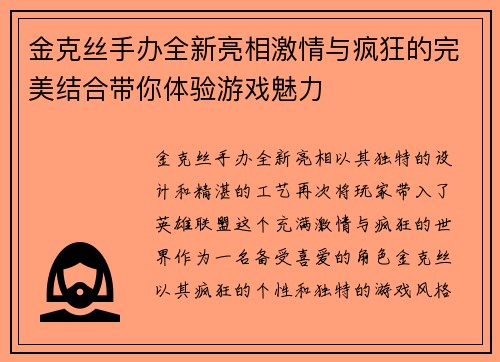 金克丝手办全新亮相激情与疯狂的完美结合带你体验游戏魅力