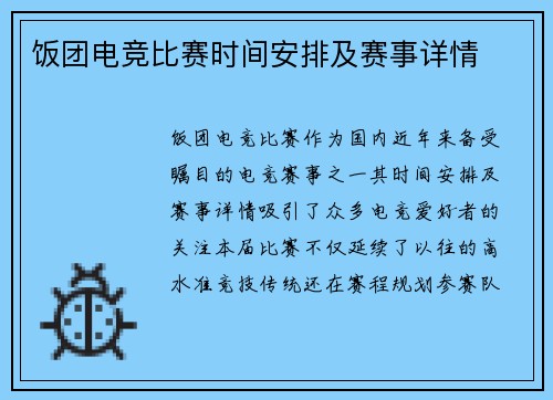 饭团电竞比赛时间安排及赛事详情