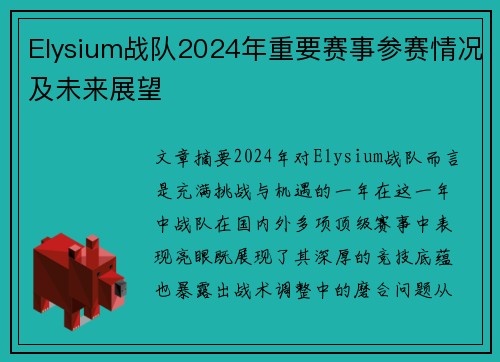 Elysium战队2024年重要赛事参赛情况及未来展望
