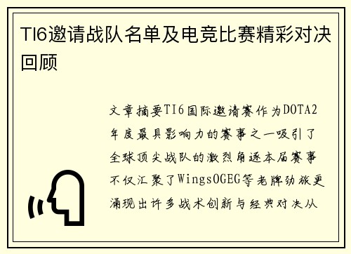 TI6邀请战队名单及电竞比赛精彩对决回顾