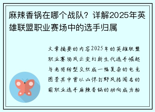 麻辣香锅在哪个战队？详解2025年英雄联盟职业赛场中的选手归属