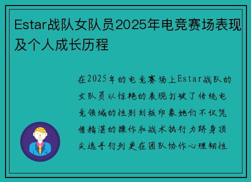 Estar战队女队员2025年电竞赛场表现及个人成长历程