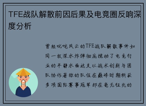 TFE战队解散前因后果及电竞圈反响深度分析
