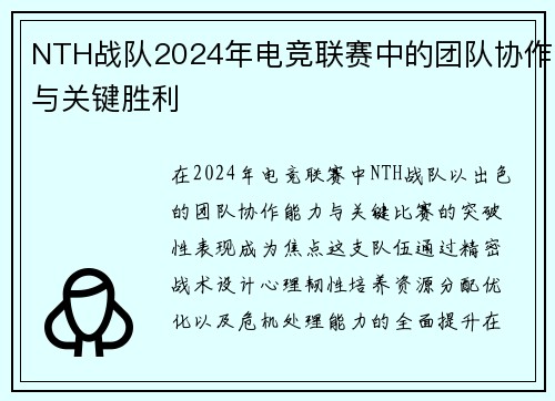 NTH战队2024年电竞联赛中的团队协作与关键胜利