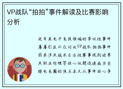 VP战队“拍拍”事件解读及比赛影响分析