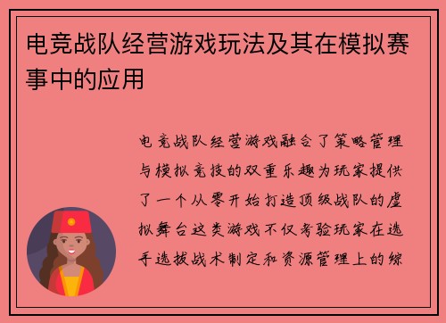 电竞战队经营游戏玩法及其在模拟赛事中的应用