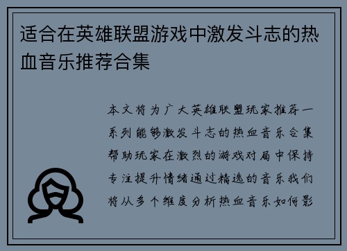适合在英雄联盟游戏中激发斗志的热血音乐推荐合集