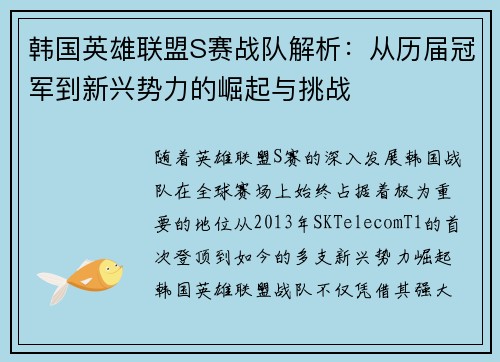 韩国英雄联盟S赛战队解析：从历届冠军到新兴势力的崛起与挑战